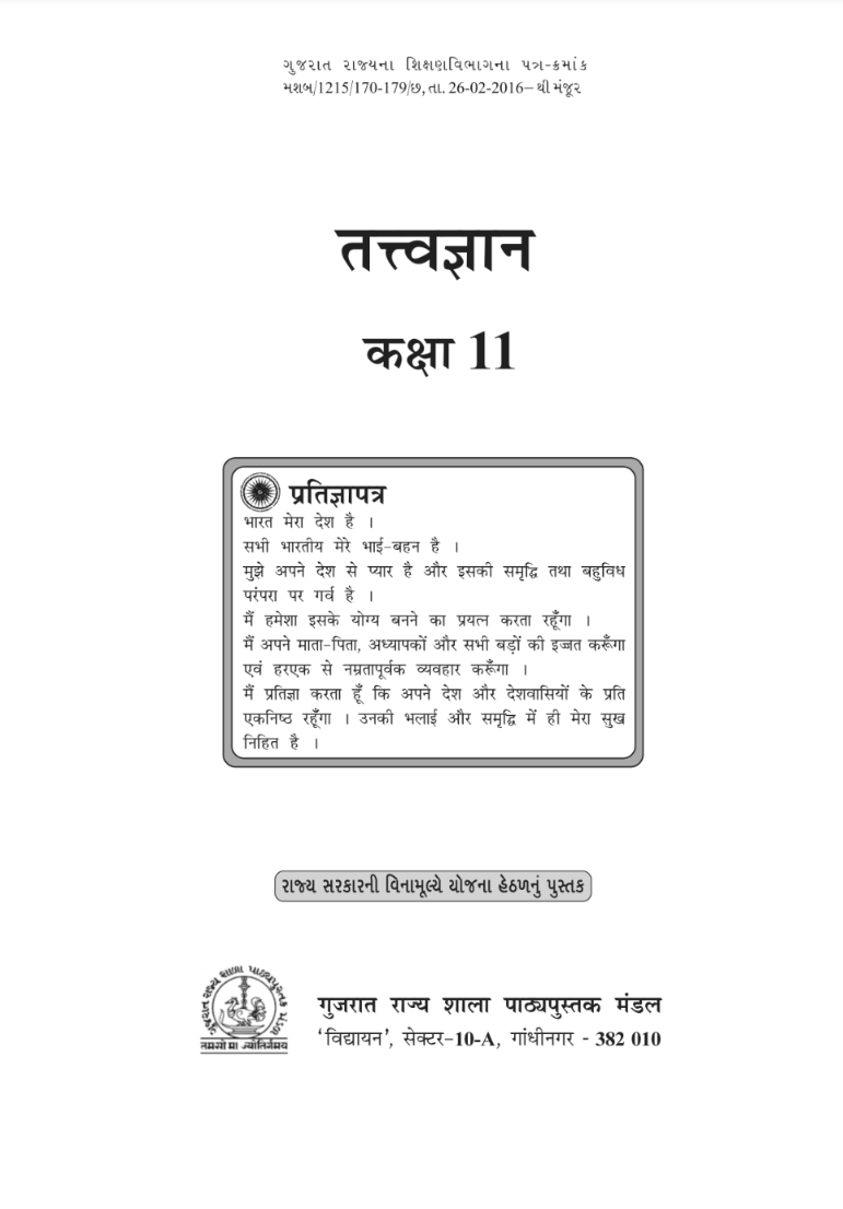 GSEB Standard 11 Tatvagnan Textbook PDF Download Hindi Medium